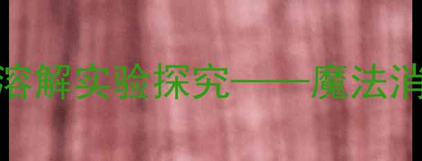 图片 大班科学教案：糖的溶解实验探究——魔法消失的糖趣味活动设计