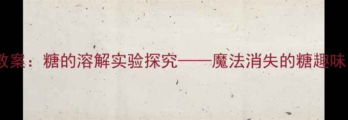 图片 大班科学教案：糖的溶解实验探究——魔法消失的糖趣味活动设计1