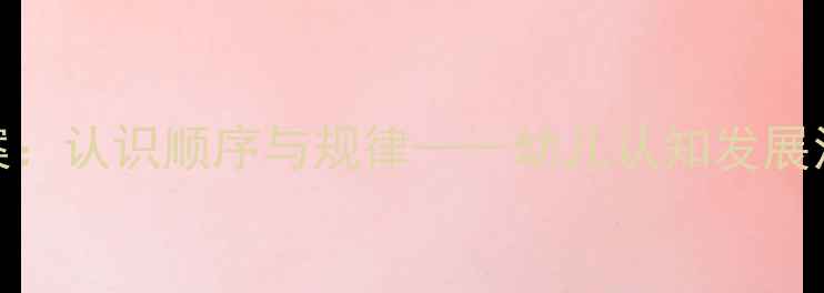 图片 大班科学教案：认识顺序与规律——幼儿认知发展活动设计指南