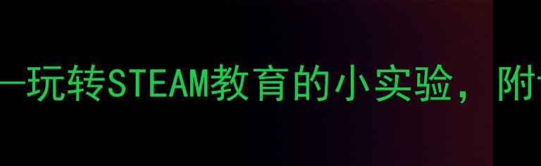 图片 大班科学教案：陀螺转转转——玩转STEAM教育的小实验，附详细教学步骤与家长互动指南1