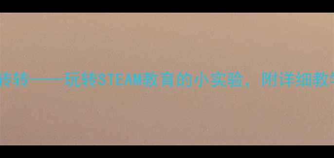 图片 大班科学教案：陀螺转转转——玩转STEAM教育的小实验，附详细教学步骤与家长互动指南2