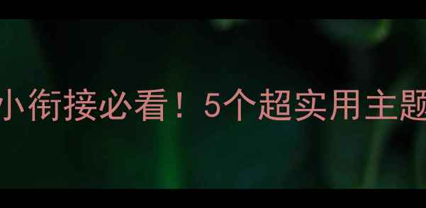 图片 大班科学教案｜幼小衔接必看！5个超实用主题课+教学资源包🌟2