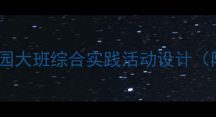 图片 大班科学数学教案：幼儿园大班综合实践活动设计（附教学目标与评价方案）2