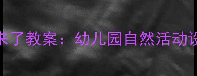 图片 大班科学春天来了教案：幼儿园自然活动设计与实践指南