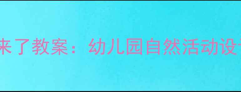 图片 大班科学春天来了教案：幼儿园自然活动设计与实践指南1