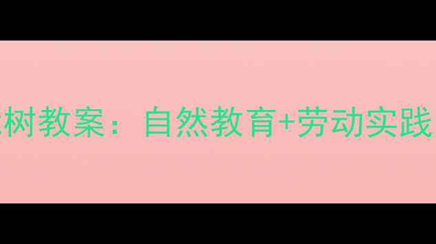 图片 大班科学活动小熊栽树教案：自然教育+劳动实践，幼小衔接这样做！