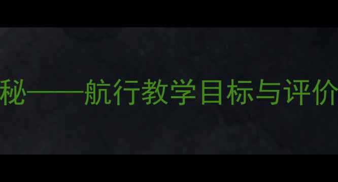 图片 大班科学活动教案海洋奥秘——航行教学目标与评价方案（附完整活动流程）