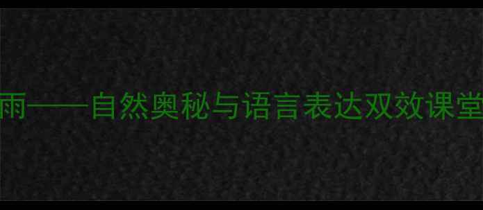 图片 大班科学活动教案：大雨小雨——自然奥秘与语言表达双效课堂（附教学目标+详细教案）1