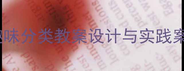 图片 大班科学活动：5个趣味分类教案设计与实践案例（附教学资源包）