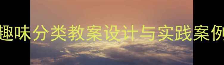 图片 大班科学活动：5个趣味分类教案设计与实践案例（附教学资源包）1