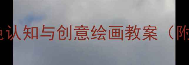 图片 大班科学活动：三原色认知与创意绘画教案（附教学目标准备步骤）2