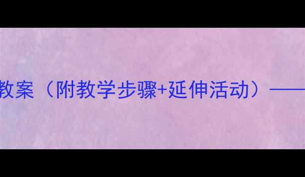 图片 大班科学活动：乌鸦喝水教案（附教学步骤+延伸活动）——幼儿园教师必备教学方案