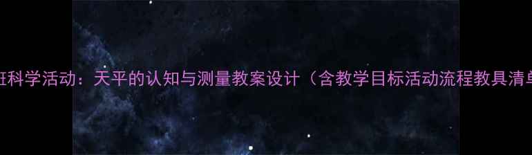图片 大班科学活动：天平的认知与测量教案设计（含教学目标活动流程教具清单）