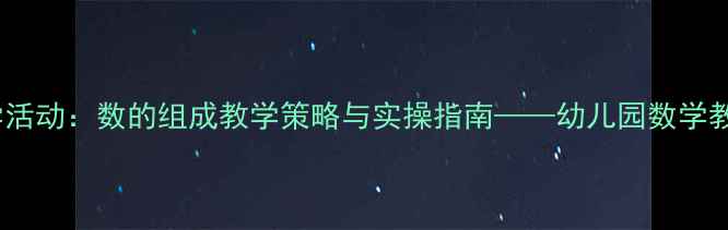 图片 大班科学活动：数的组成教学策略与实操指南——幼儿园数学教案精编1