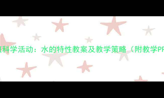 图片 大班科学活动：水的特性教案及教学策略（附教学PPT）