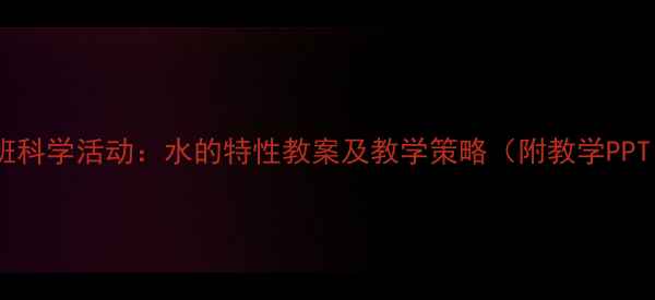 图片 大班科学活动：水的特性教案及教学策略（附教学PPT）1