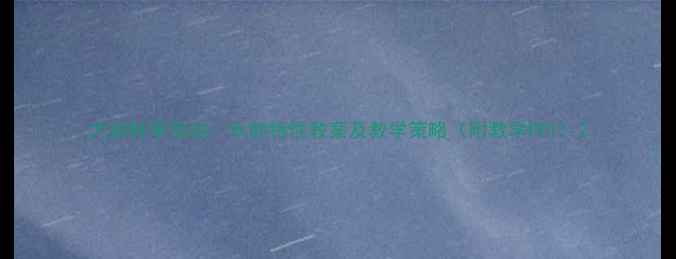 图片 大班科学活动：水的特性教案及教学策略（附教学PPT）2