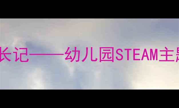 图片 大班科学活动：种子成长记——幼儿园STEAM主题种植教案设计与实践2