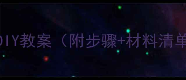 图片 大班科学活动：降落伞DIY教案（附步骤+材料清单）｜幼儿园户外课设计