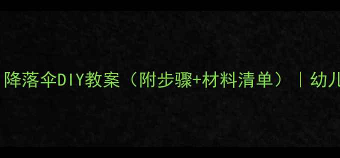图片 大班科学活动：降落伞DIY教案（附步骤+材料清单）｜幼儿园户外课设计1