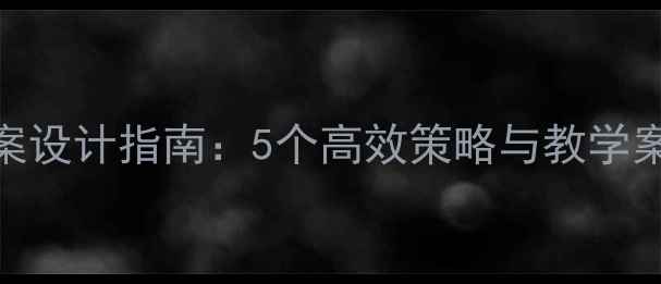 图片 大班科学阅读教案设计指南：5个高效策略与教学案例（附资源包）