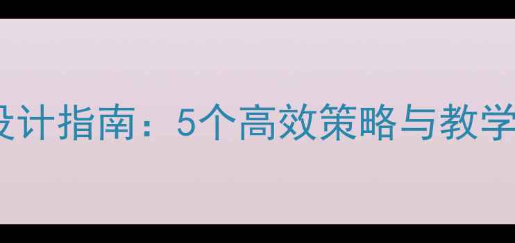 图片 大班科学阅读教案设计指南：5个高效策略与教学案例（附资源包）2