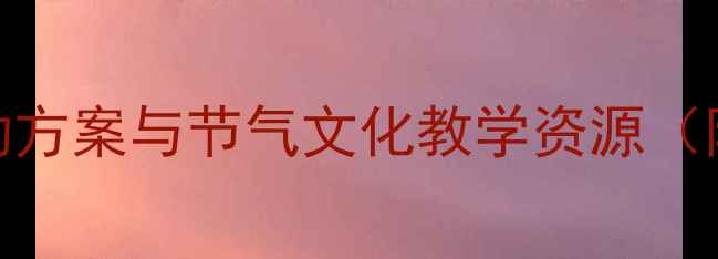 图片 大班立夏节气教案：幼儿园活动方案与节气文化教学资源（附教学目标、游戏及手工教程）