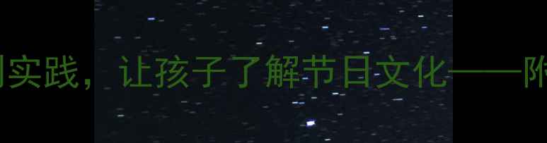 图片 大班端午节教案：从故事到实践，让孩子了解节日文化——附完整教学方案与活动设计1