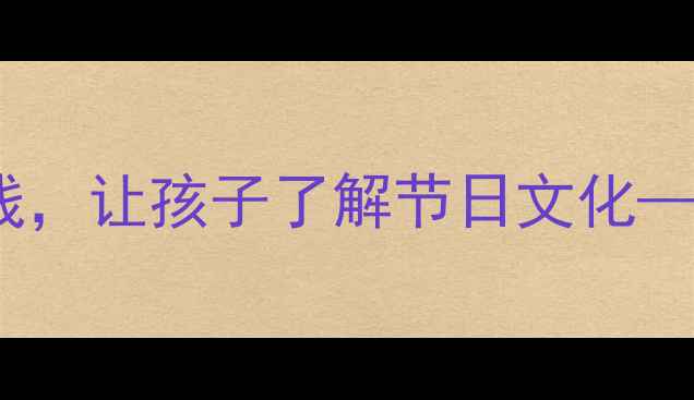 图片 大班端午节教案：从故事到实践，让孩子了解节日文化——附完整教学方案与活动设计2