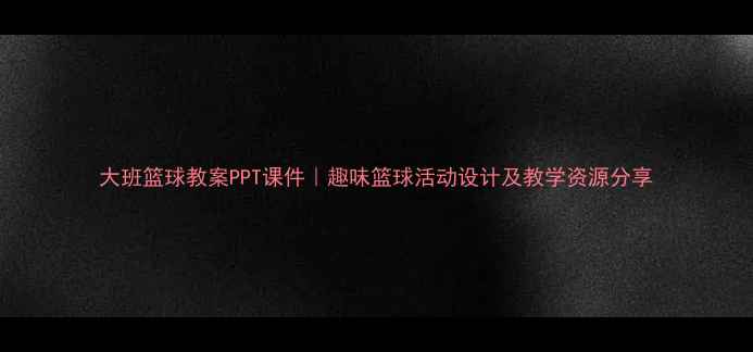 图片 大班篮球教案PPT课件｜趣味篮球活动设计及教学资源分享