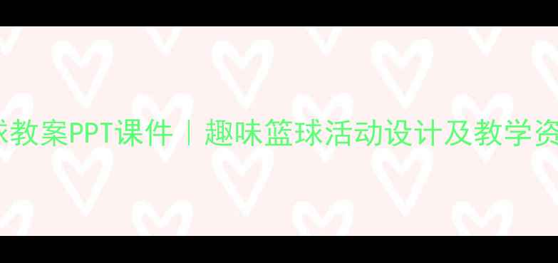 图片 大班篮球教案PPT课件｜趣味篮球活动设计及教学资源分享2