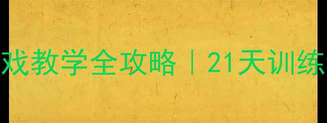 图片 大班篮球教案幼儿园篮球游戏教学全攻略｜21天训练计划+5-6岁儿童运动指南🏀