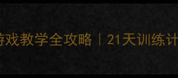图片 大班篮球教案幼儿园篮球游戏教学全攻略｜21天训练计划+5-6岁儿童运动指南🏀2