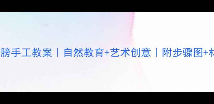 图片 大班红叶翅膀手工教案｜自然教育+艺术创意｜附步骤图+材料清单🍂1