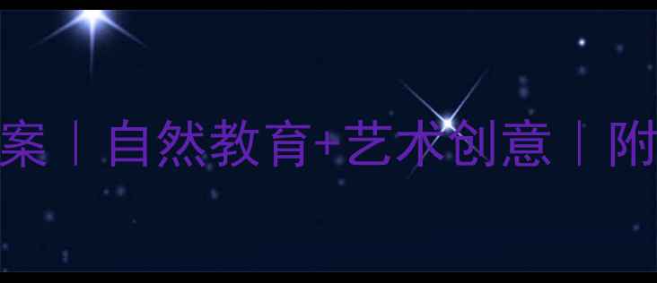 图片 大班红叶翅膀手工教案｜自然教育+艺术创意｜附步骤图+材料清单🍂2