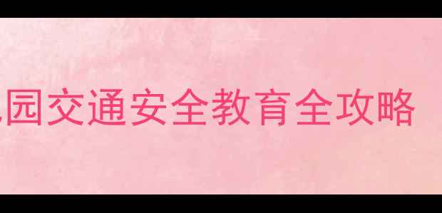图片 大班红绿灯安全教案幼儿园交通安全教育全攻略（附教学PPT+互动游戏）2