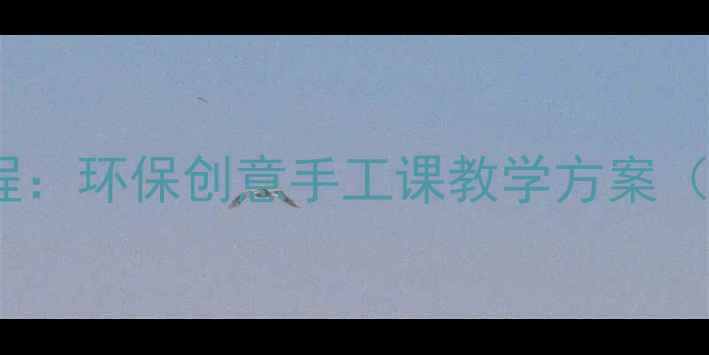 图片 大班纸杯花亲子手工教程：环保创意手工课教学方案（附材料清单+分步图解）