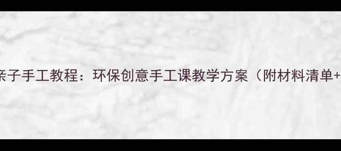 图片 大班纸杯花亲子手工教程：环保创意手工课教学方案（附材料清单+分步图解）1
