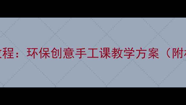 图片 大班纸杯花亲子手工教程：环保创意手工课教学方案（附材料清单+分步图解）2