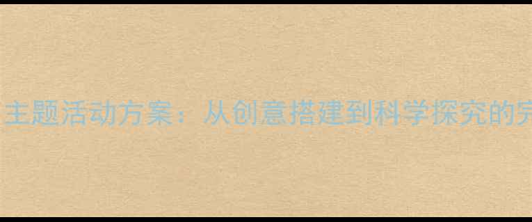 图片 大班纸盒房子STEAM教育主题活动方案：从创意搭建到科学探究的完整教案（附教学资源）