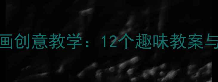 图片 大班线描画创意教学：12个趣味教案与教学步骤