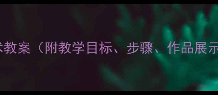图片 大班线条画美术教案（附教学目标、步骤、作品展示及教学建议）1