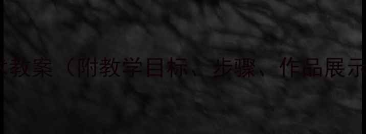 图片 大班线条画美术教案（附教学目标、步骤、作品展示及教学建议）2