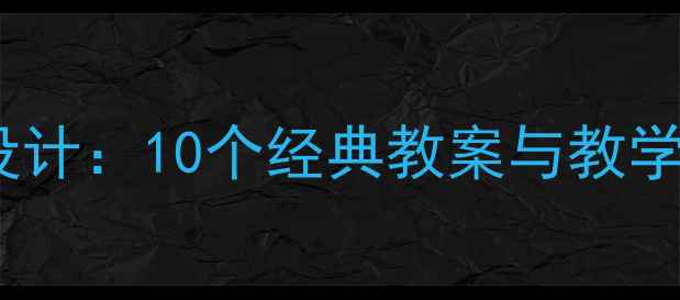 图片 大班绘本教学活动设计：10个经典教案与教学策略（附资源包）1