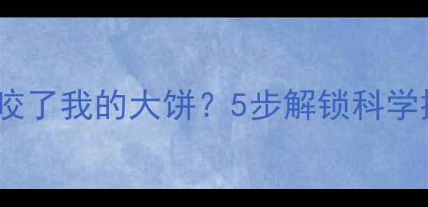图片 大班绘本教案爆款谁咬了我的大饼？5步解锁科学探究+情感教育黄金课