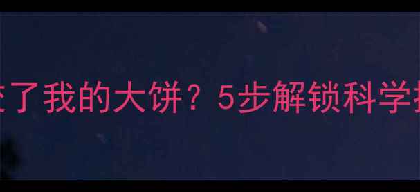 图片 大班绘本教案爆款谁咬了我的大饼？5步解锁科学探究+情感教育黄金课1