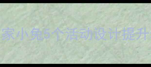 图片 大班绘本教案：逃家小兔5个活动设计提升幼儿情绪管理能力