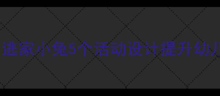图片 大班绘本教案：逃家小兔5个活动设计提升幼儿情绪管理能力1