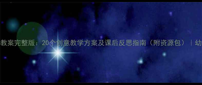 图片 大班绘本活动教案完整版：20个创意教学方案及课后反思指南（附资源包）｜幼儿园教师必备