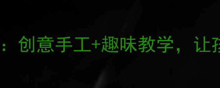 图片 大班绘画蜗牛教案：创意手工+趣味教学，让孩子爱上自然观察1